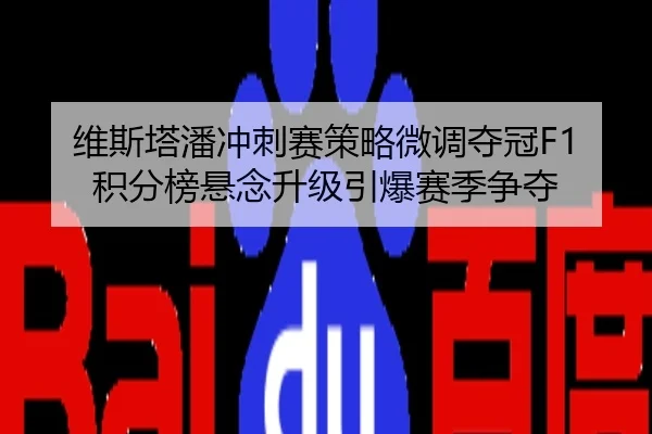 维斯塔潘冲刺赛策略微调夺冠F1积分榜悬念升级引爆赛季争夺